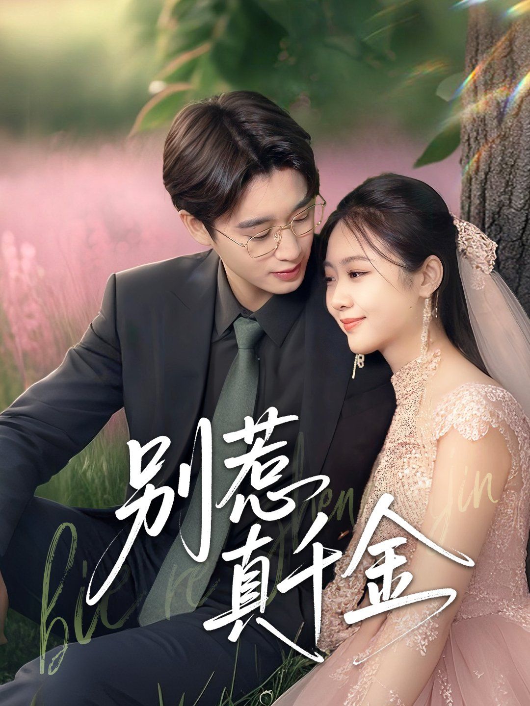 别惹真千金 全集完结(大结局)