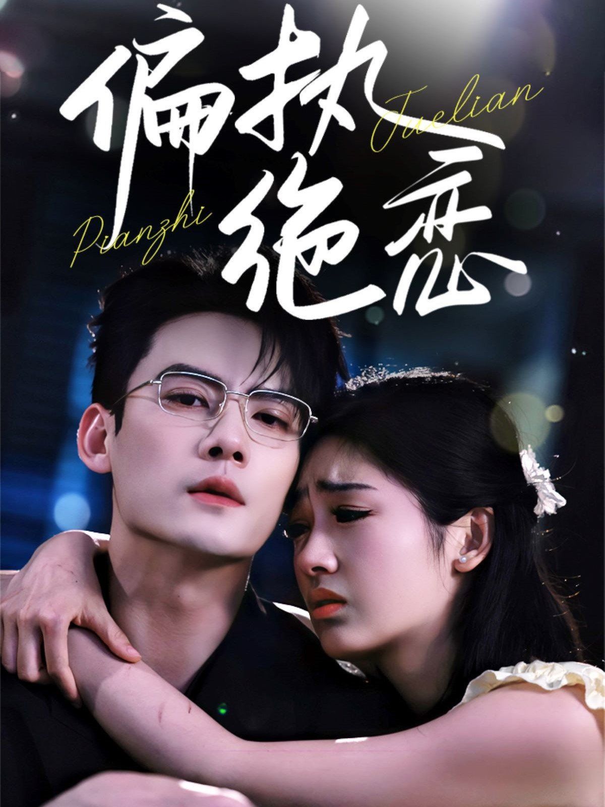 偏执绝恋 第1-30集