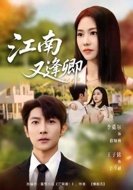 江南又逢卿 全集完结(大结局)