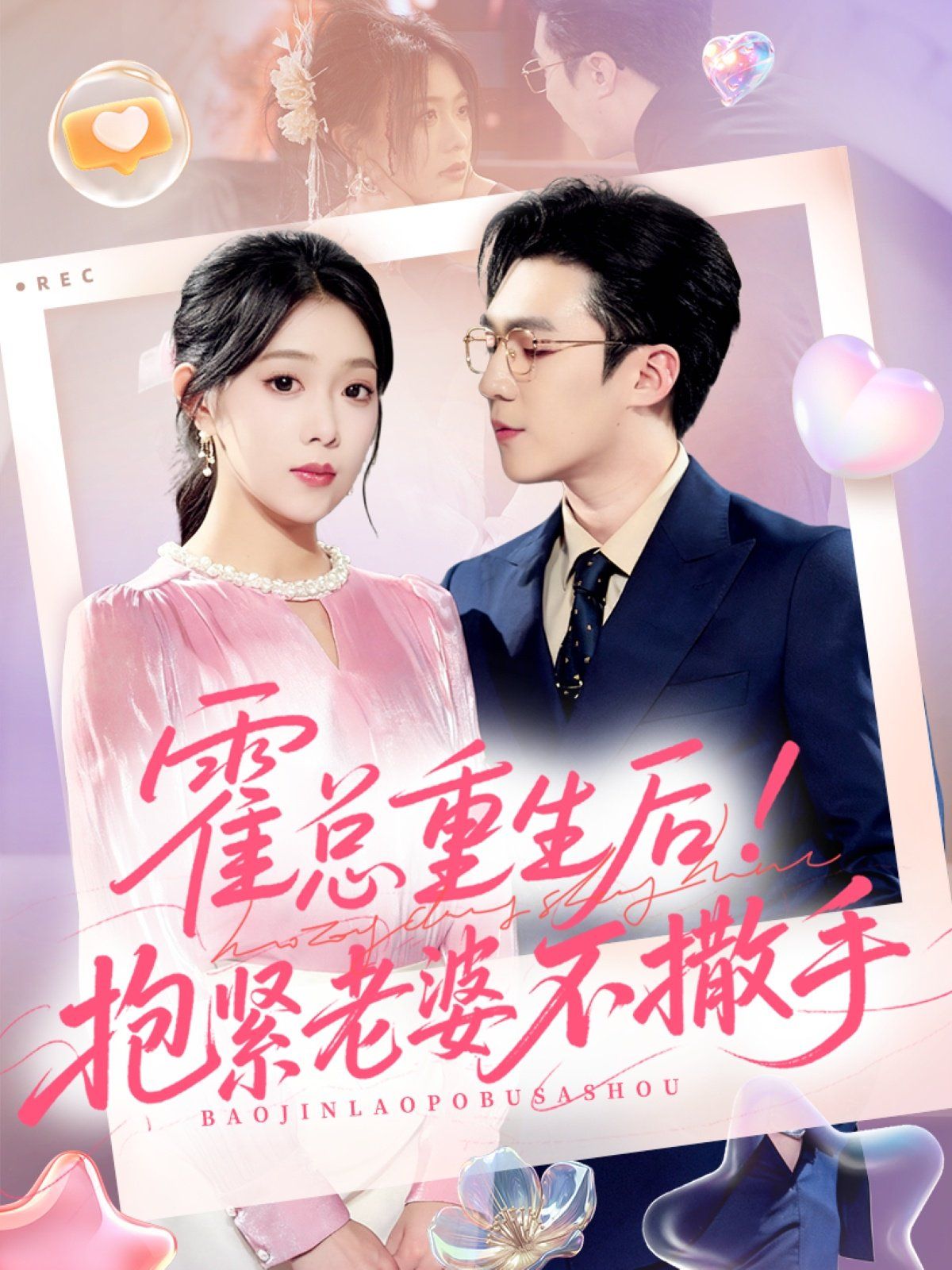 霍总重生后抱紧老婆不撒手 全集完结(大结局)