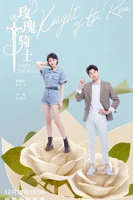 玫瑰骑士 第1集