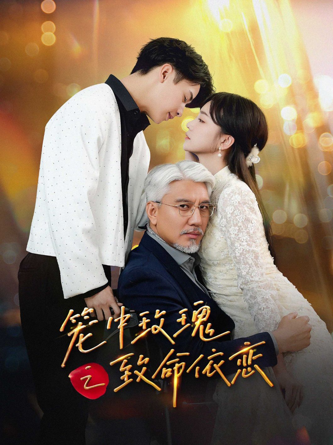 笼中玫瑰之致命依恋 全集完结(大结局)