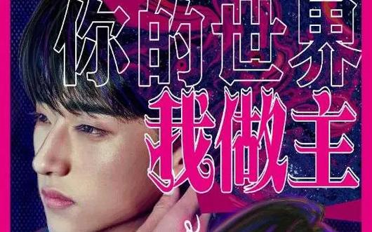 你的世界我做主 第1-20集