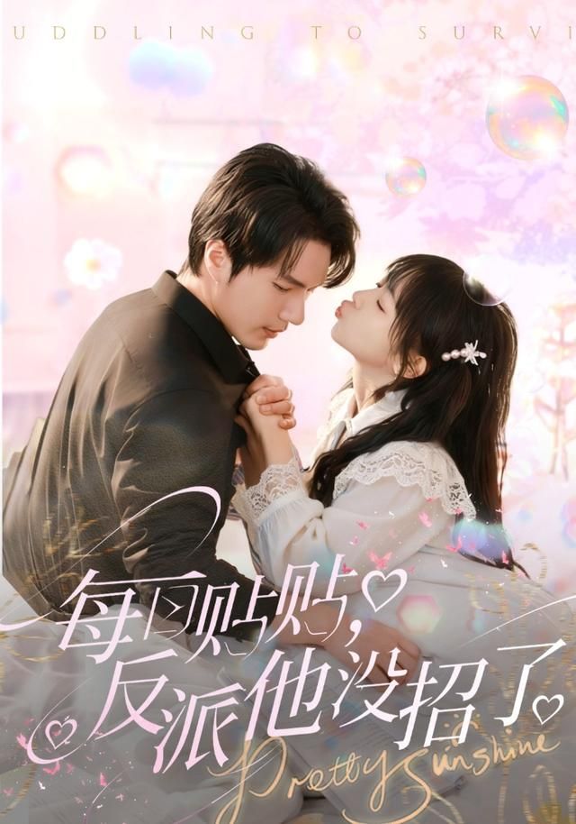 每日贴贴反派他没招了 全集完结(大结局)