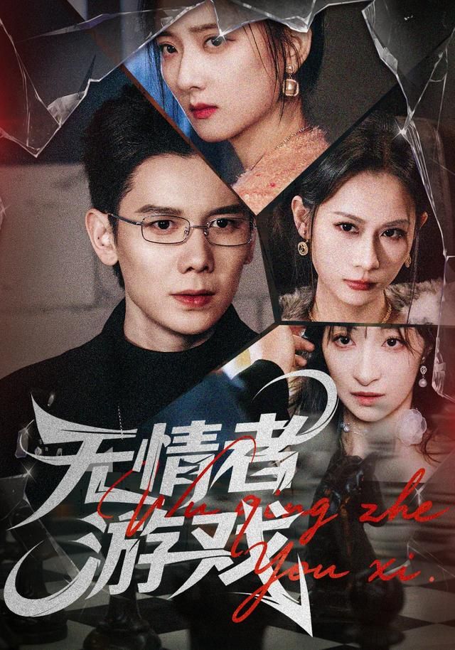 无情者游戏 全集完结(大结局)