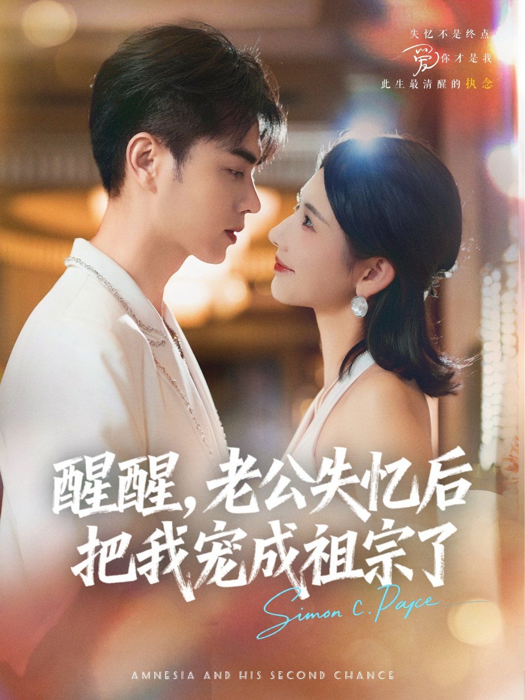 醒醒，老公失忆后把我宠成祖宗了 第01集