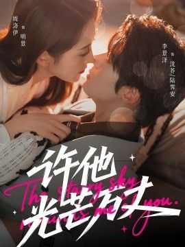 许他光芒万丈 全集完结(大结局)