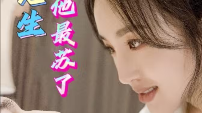 祁先生他最苏了 第41-80集完结(大结局)