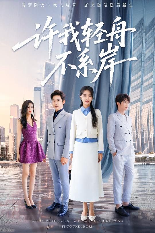 许我轻舟不系岸 全集完结(大结局)