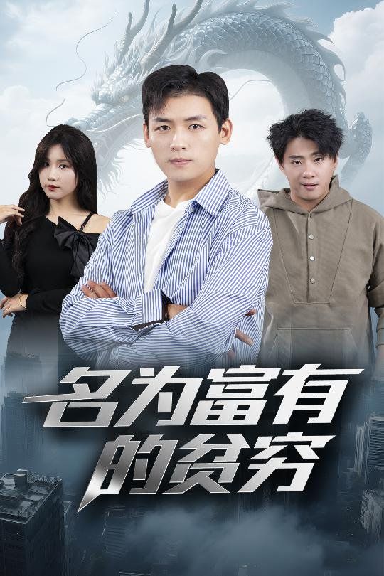 名为富有的贫穷 全集完结(大结局)