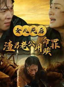 女儿死后渣男老公用命赎罪 第21-46集(大结局)