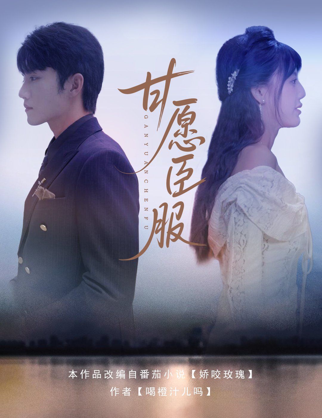 甘愿臣服 全集完结(大结局)