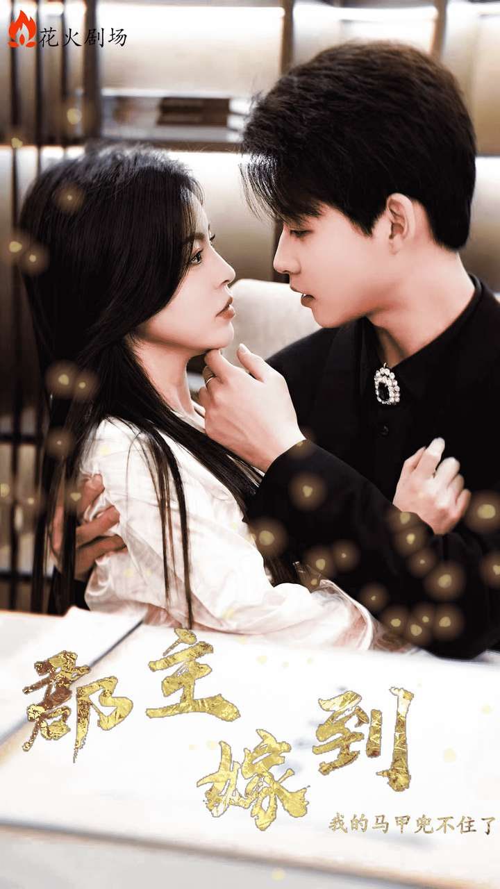 郡主嫁到我的马甲兜不住了 第88集