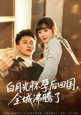 白月光怀孕后回国，全城沸腾了 全集完结(大结局)