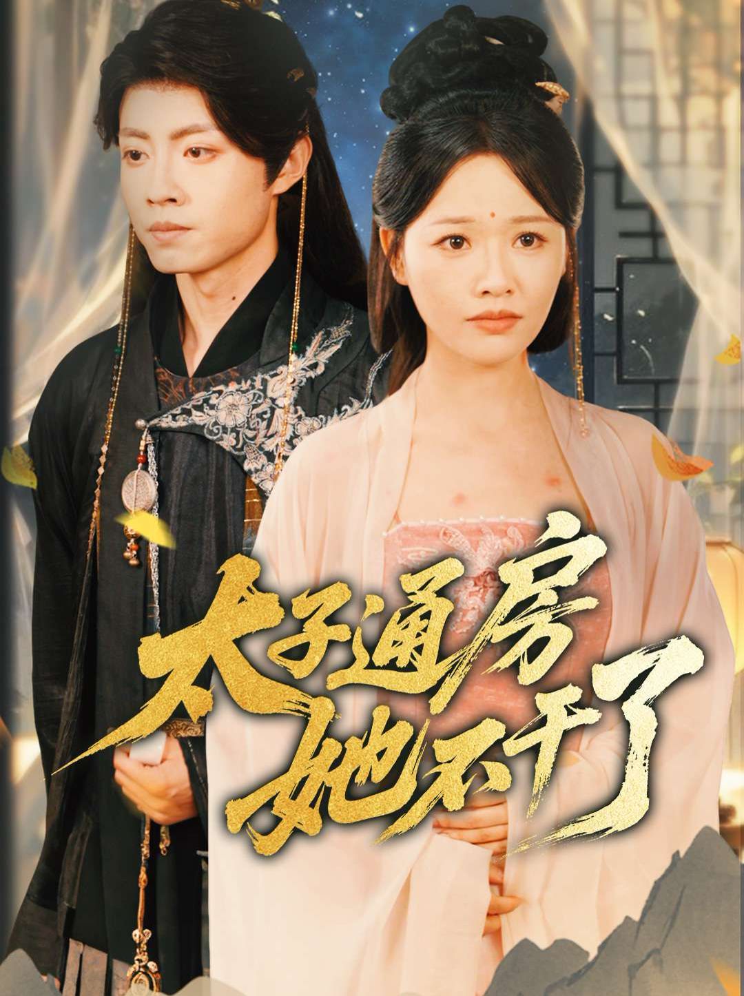 盛世无忧（太子通房她不干了） 全集完结(大结局)