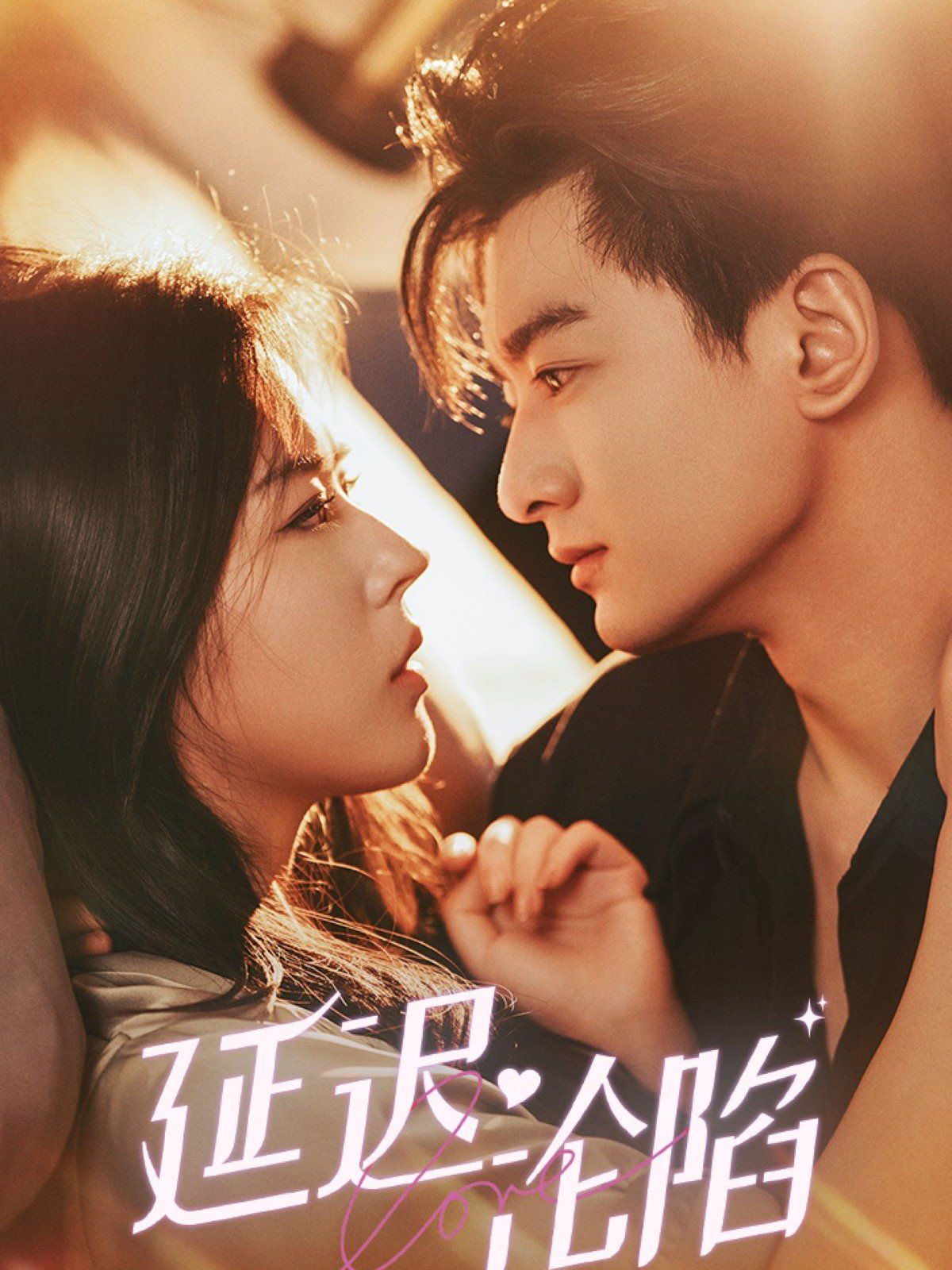 延迟沦陷 全集完结.(大结局)