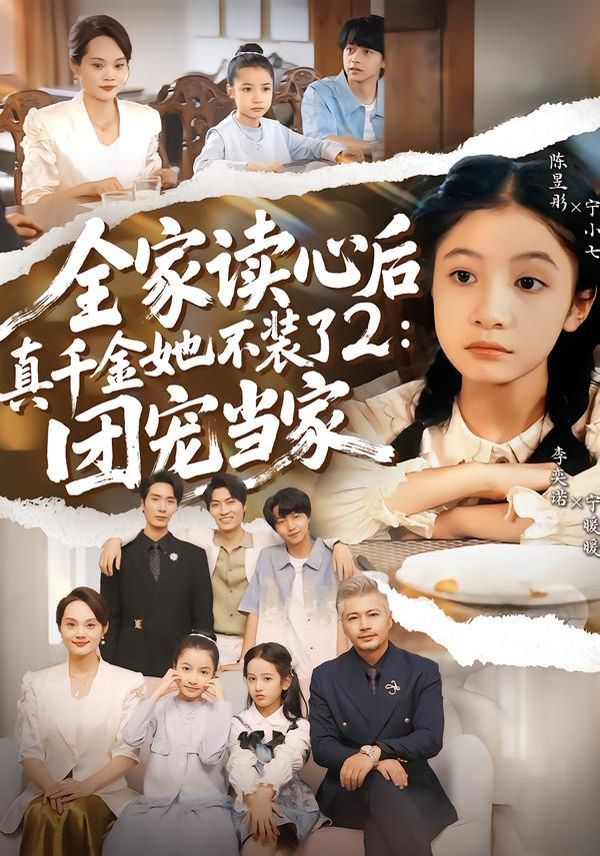 全家读心后真千金她不装了2：团宠当家 全集完结(大结局)