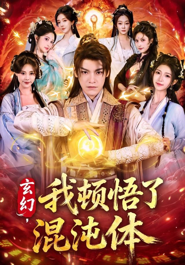 玄幻，我顿悟了混沌体 全集完结(大结局)