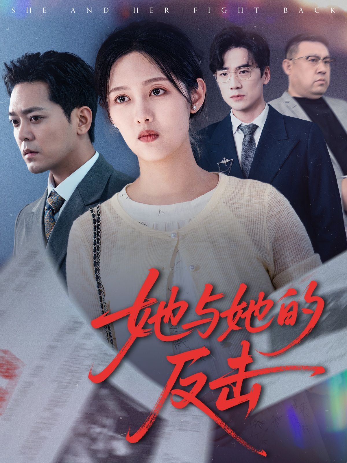 她与她的反击 第28集