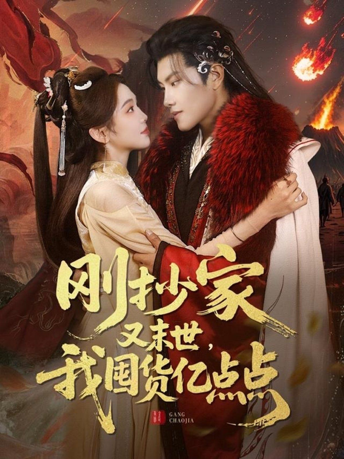 刚抄家又未世我围货亿点点 第1-34集