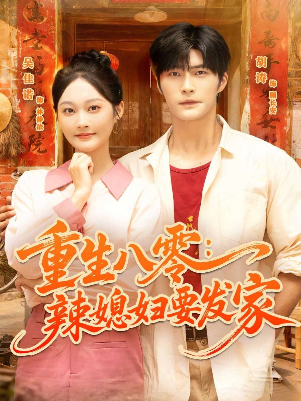 重生八零辣媳妇要发家 全集完结(大结局)