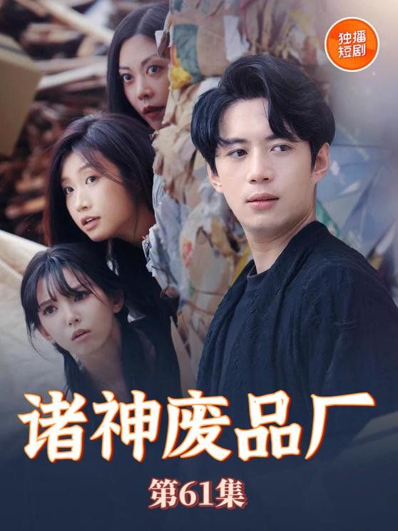诸神废品厂 第1-20集