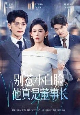 别惹小白脸，他真是董事长 全集完结(大结局)