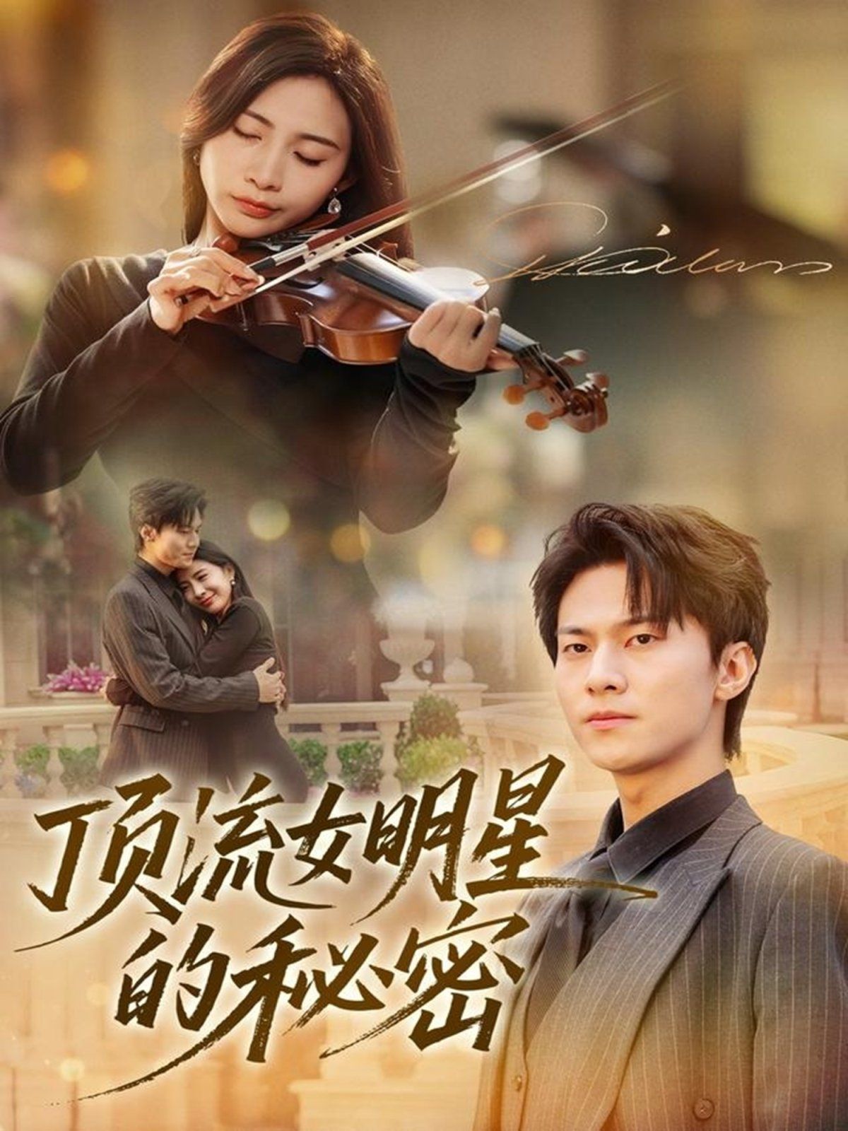 顶流女明星的秘密 全集完结(大结局)