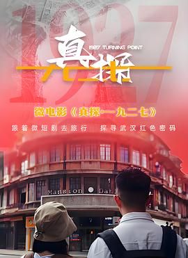 真探·一九二七 第5集