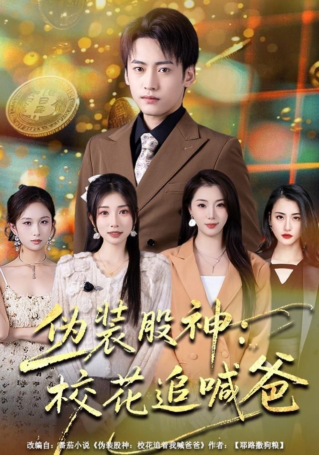 伪装股神：校花追喊爸 全集完结(大结局)