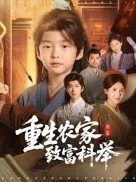 重生农家致富科举 全集完结(大结局)