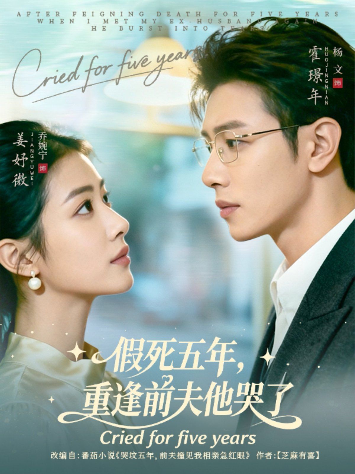 假死五年，重逢前夫他哭了 全集完结(大结局)