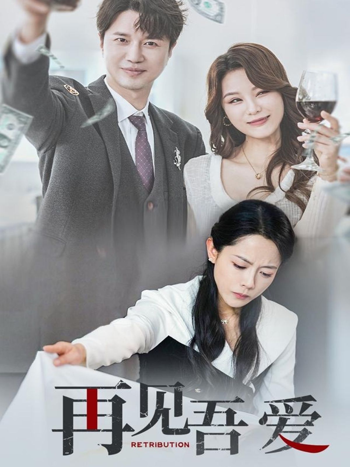 再见吾爱 全集完结(大结局)