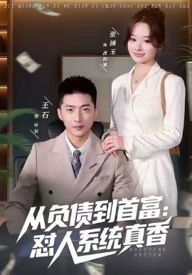负债到首富：怼人系统真香 全集完结(大结局)