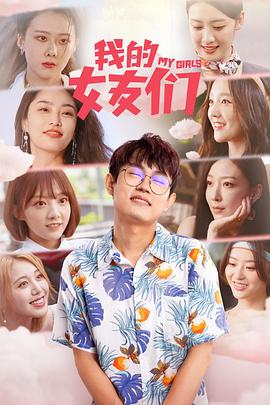 我的女友们 第02集