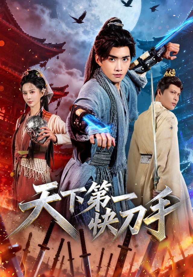 天下第一快刀手 全集完结(大结局)