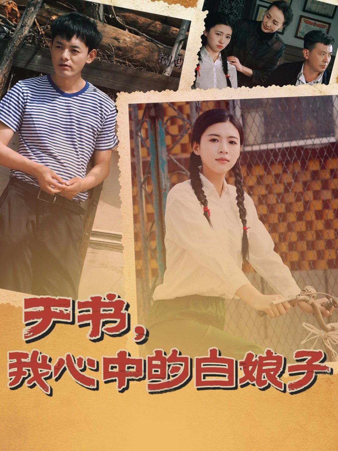 于书，我心中的白娘子 第1-20集