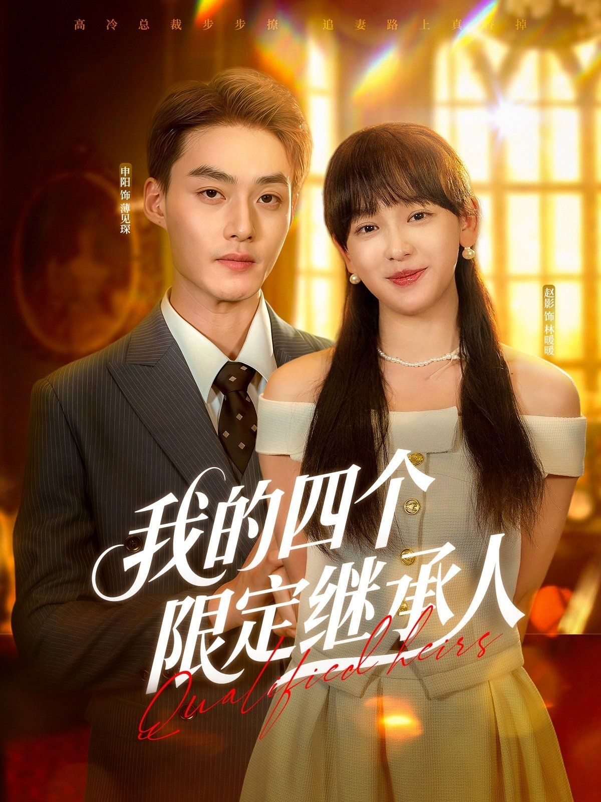 我的四个限定继承人 全集完结(大结局)