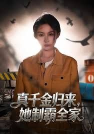 真千金归来，她制霸全家 全集完结(大结局)