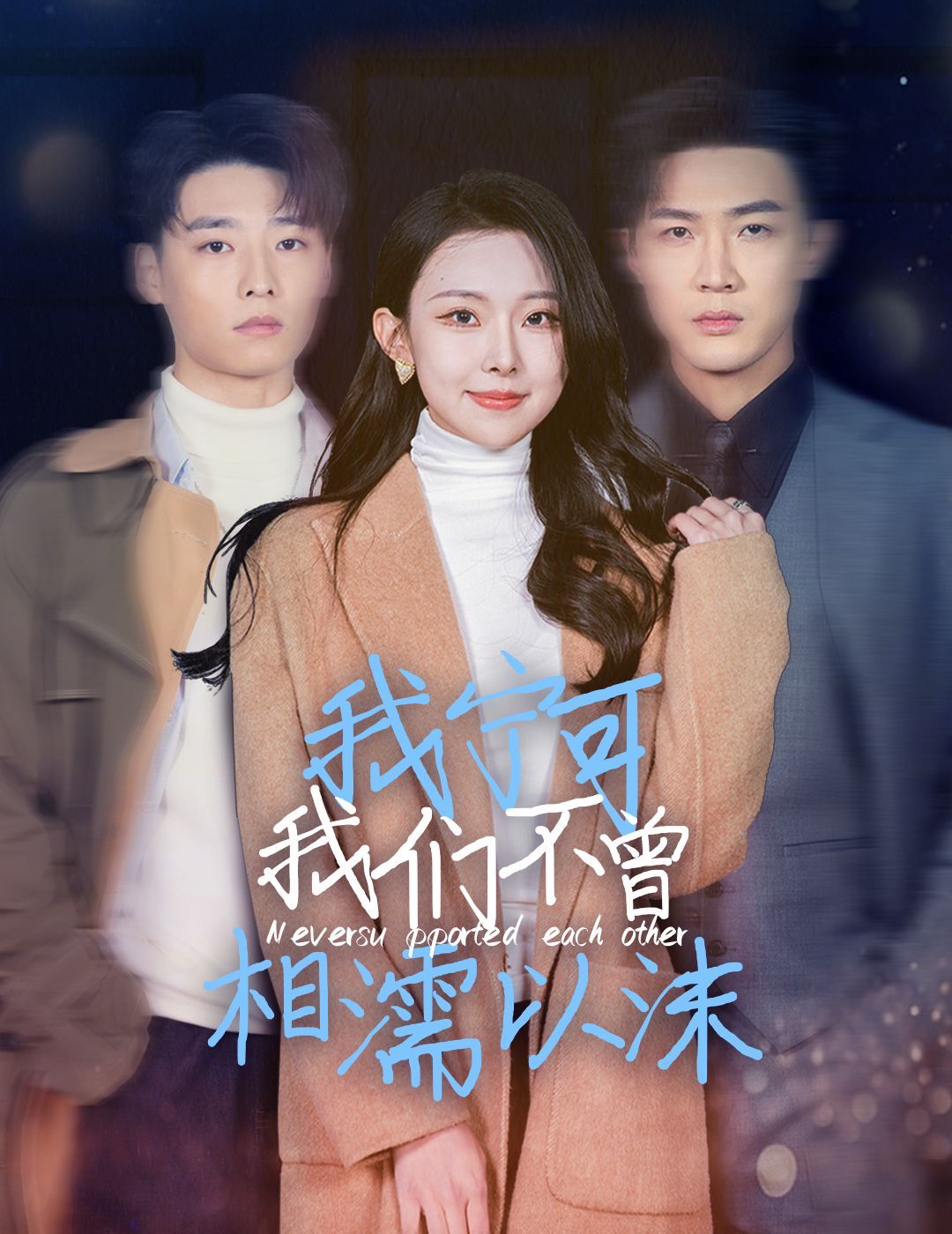 我宁可我们不曾相濡以沫 第02集