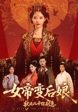 女帝变后娘，状元儿子你别急 全集完结(大结局)