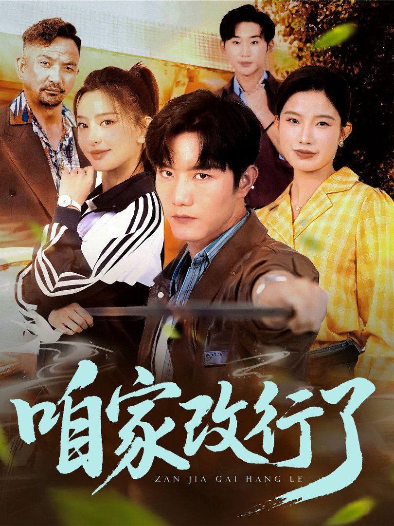 咱家改行了 全集完结(大结局)