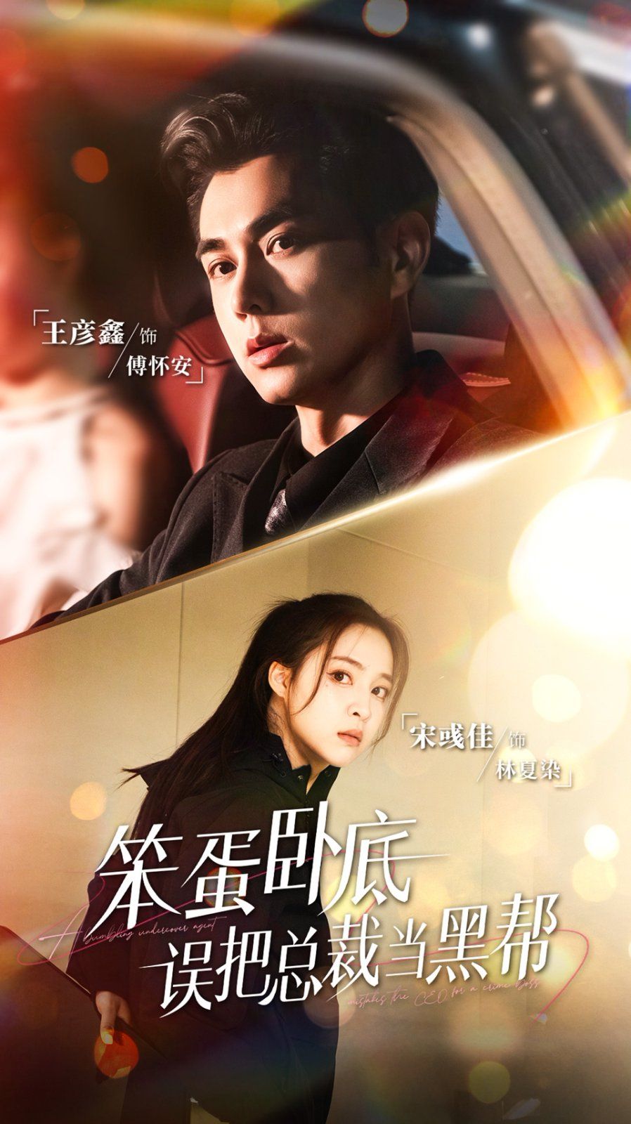 笨蛋卧底，误把总裁当黑帮 全集完结(大结局)