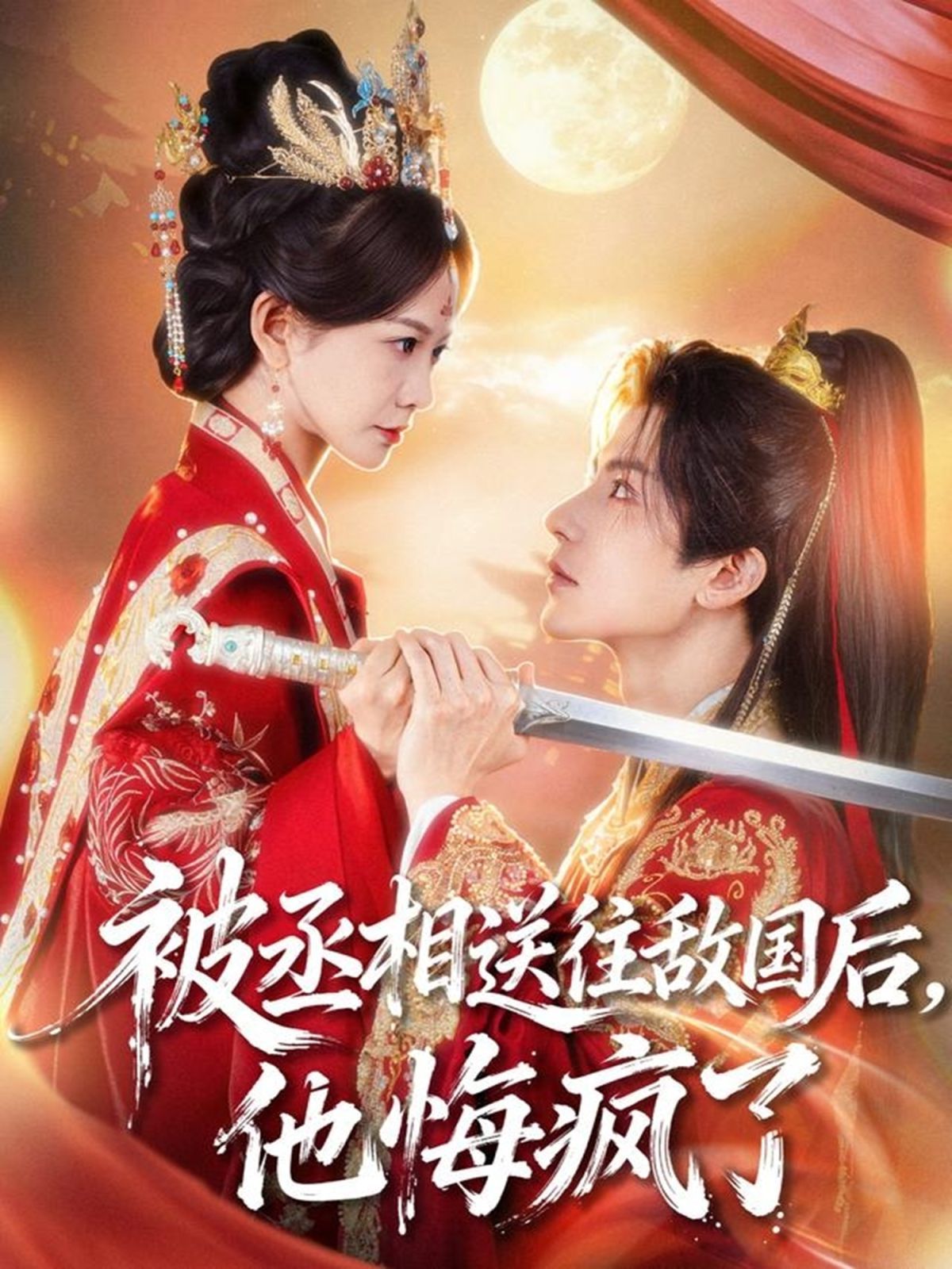 被丞相送往敌国后，他悔疯了 全集完结(大结局)