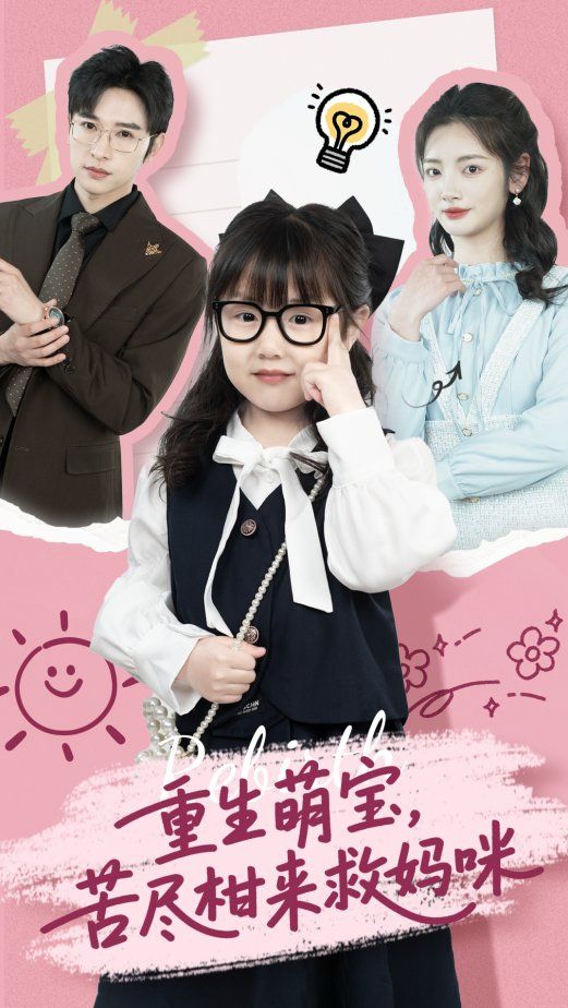 重生萌宝苦尽柑来救妈咪 第1-30集