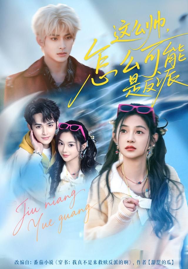 这么帅，怎么可能是反派 全集完结(大结局)