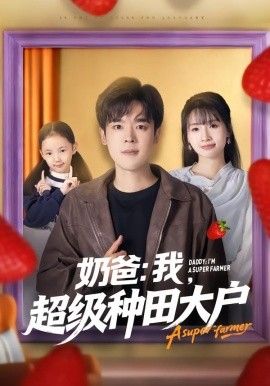 奶爸：我，超级种田大户 全集完结(大结局)