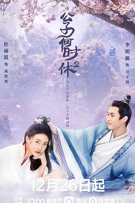 公子何时休2 第09集