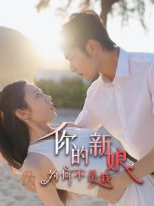 你的新娘为何不是我 第46集