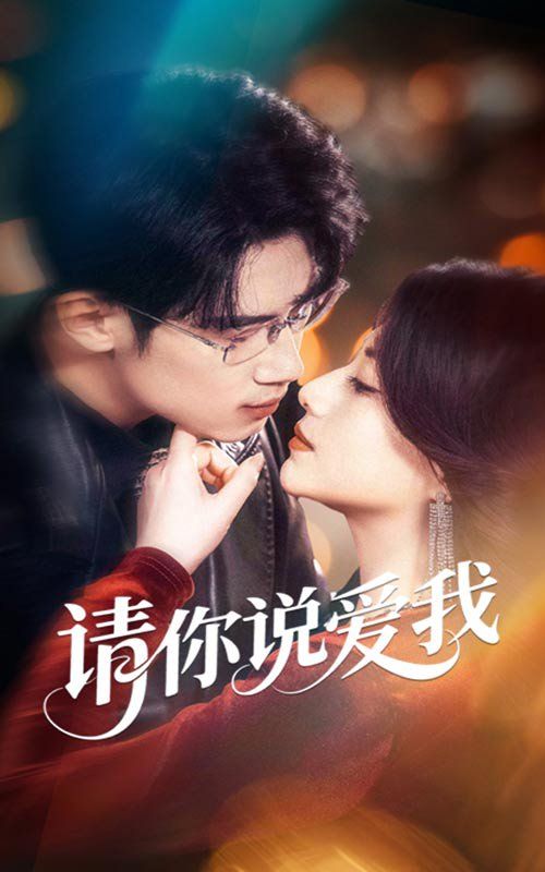 请你说爱我 全集完结(大结局)